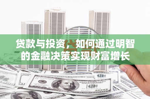 建宁贷款与投资，如何通过明智的金融决策实现财富增长