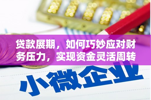 建宁贷款展期，如何巧妙应对财务压力，实现资金灵活周转