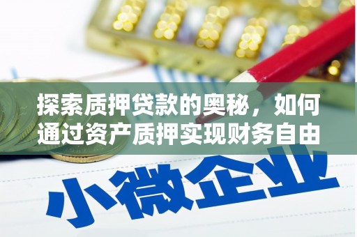 建宁探索质押贷款的奥秘，如何通过资产质押实现财务自由