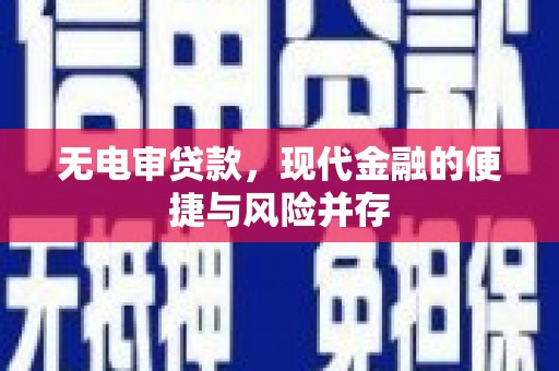建宁无电审贷款，现代金融的便捷与风险并存