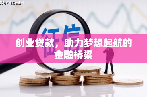 建宁创业贷款，助力梦想起航的金融桥梁