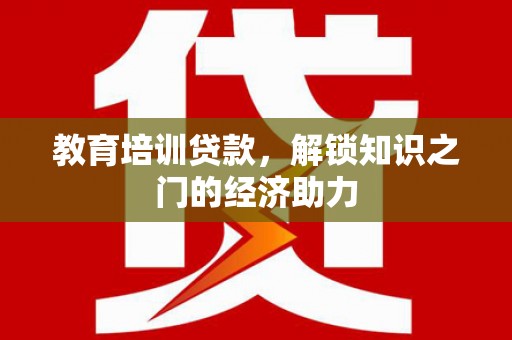 建宁教育培训贷款，解锁知识之门的经济助力