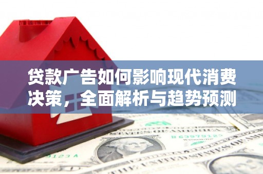 建宁贷款广告如何影响现代消费决策，全面解析与趋势预测