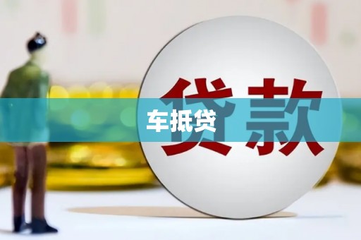 建宁车抵贷