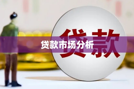 建宁贷款市场分析