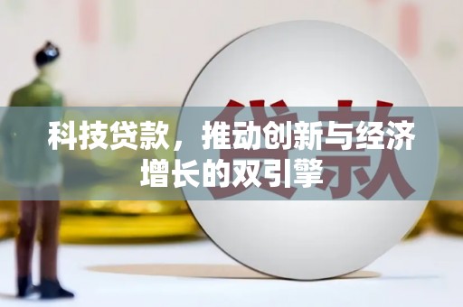 建宁科技贷款，推动创新与经济增长的双引擎