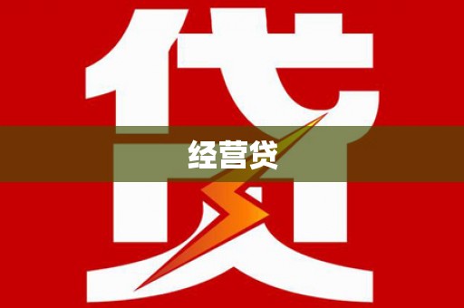 建宁经营贷