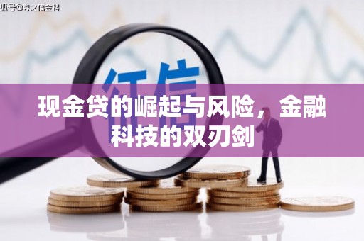 建宁现金贷的崛起与风险，金融科技的双刃剑