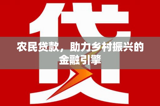 建宁农民贷款，助力乡村振兴的金融引擎