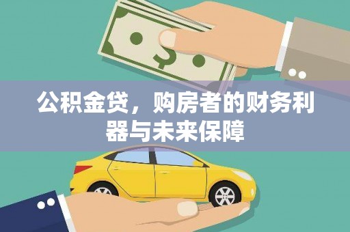 建宁公积金贷，购房者的财务利器与未来保障