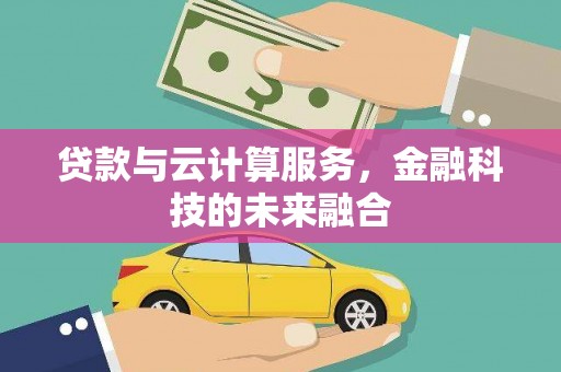 建宁贷款与云计算服务，金融科技的未来融合