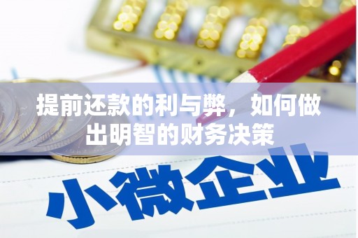 建宁提前还款的利与弊，如何做出明智的财务决策