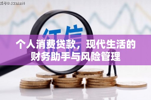 建宁个人消费贷款，现代生活的财务助手与风险管理