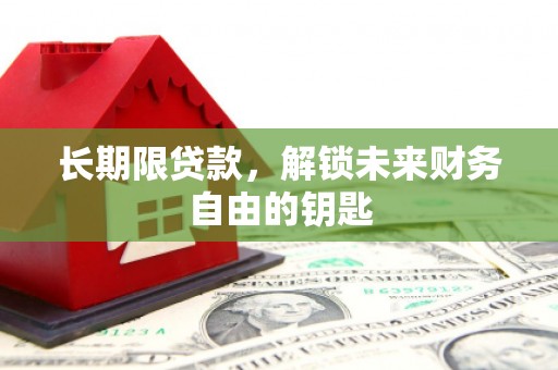 建宁长期限贷款，解锁未来财务自由的钥匙