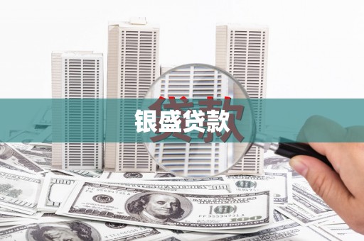 建宁银盛贷款