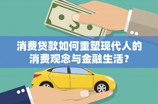 建宁消费贷款如何重塑现代人的消费观念与金融生活？