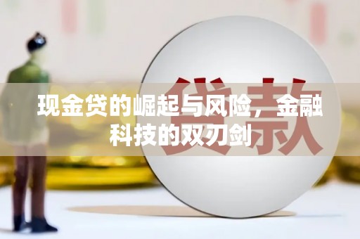 建宁现金贷的崛起与风险，金融科技的双刃剑
