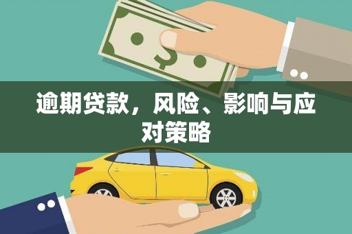 建宁逾期贷款，风险、影响与应对策略