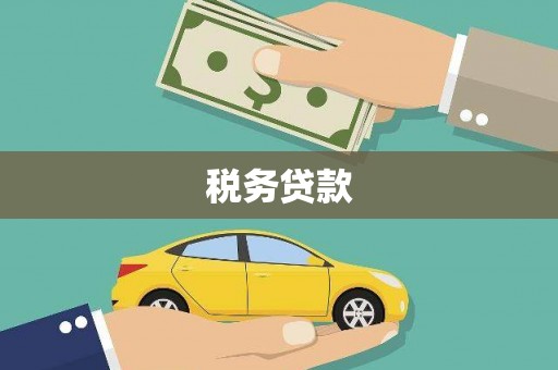建宁税务贷款