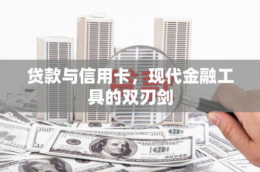 建宁贷款与信用卡，现代金融工具的双刃剑