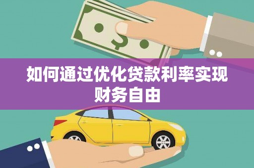建宁如何通过优化贷款利率实现财务自由