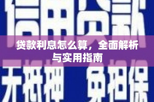 建宁贷款利息怎么算，全面解析与实用指南
