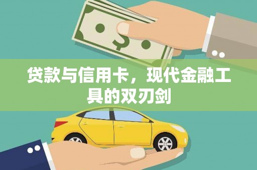 建宁贷款与信用卡，现代金融工具的双刃剑