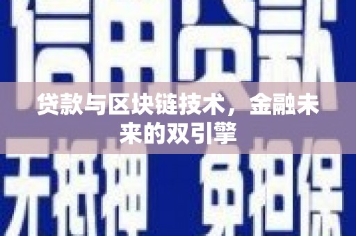 建宁贷款与区块链技术，金融未来的双引擎