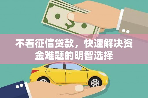 建宁不看征信贷款，快速解决资金难题的明智选择