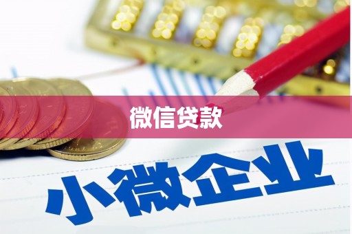 建宁微信贷款