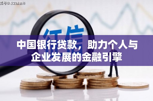 建宁中国银行贷款，助力个人与企业发展的金融引擎