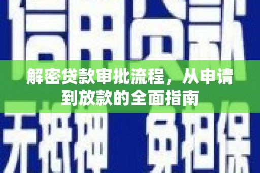 建宁解密贷款审批流程，从申请到放款的全面指南