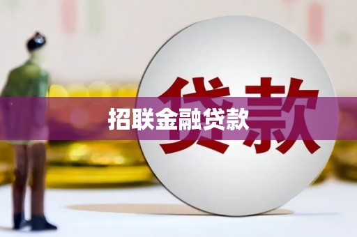 建宁招联金融贷款