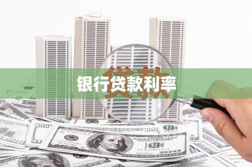 建宁银行贷款利率