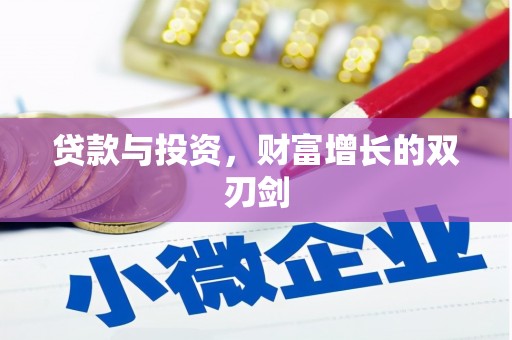 建宁贷款与投资，财富增长的双刃剑