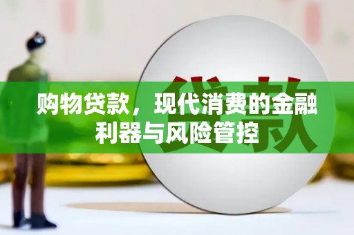 建宁购物贷款，现代消费的金融利器与风险管控