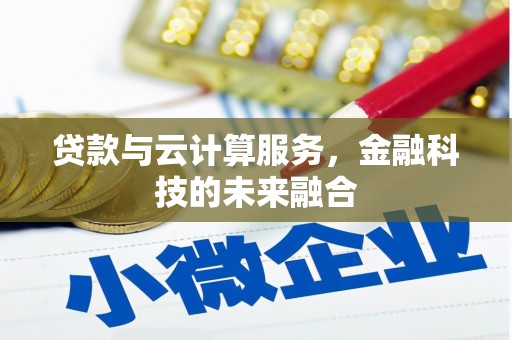 建宁贷款与云计算服务，金融科技的未来融合