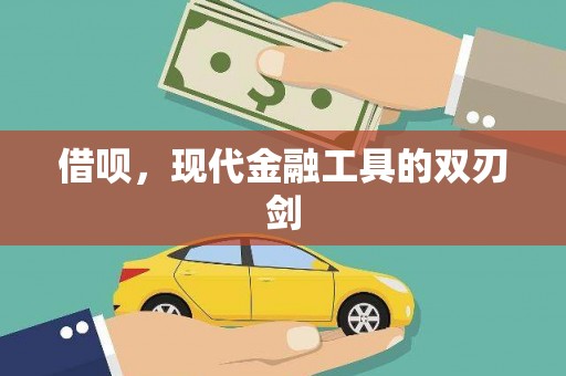 建宁借呗，现代金融工具的双刃剑