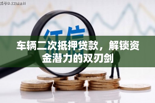 建宁车辆二次抵押贷款，解锁资金潜力的双刃剑
