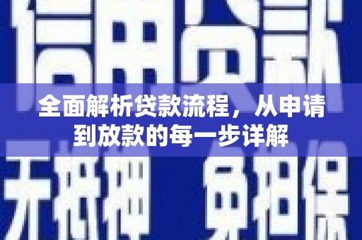 建宁全面解析贷款流程，从申请到放款的每一步详解