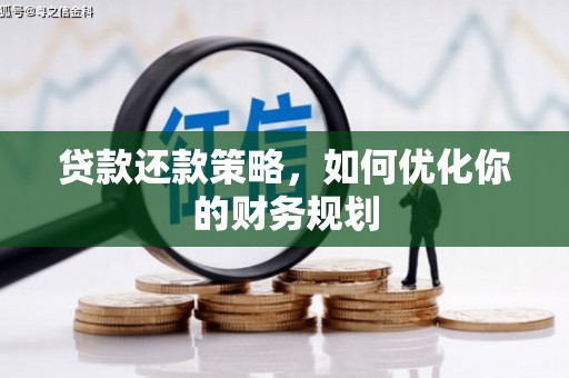 建宁贷款还款策略，如何优化你的财务规划