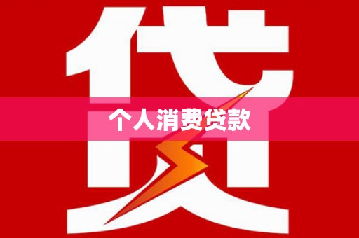 建宁个人消费贷款