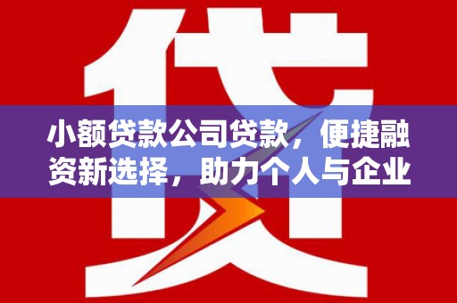 建宁小额贷款公司贷款，便捷融资新选择，助力个人与企业成长