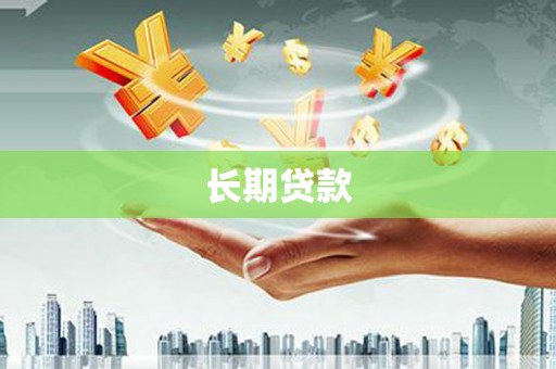建宁长期贷款