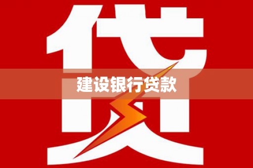建宁建设银行贷款