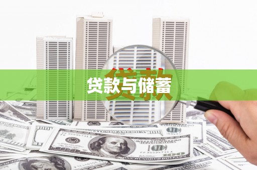 建宁贷款与储蓄