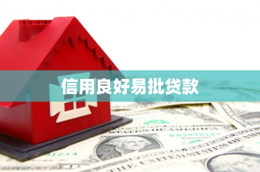 建宁信用良好易批贷款