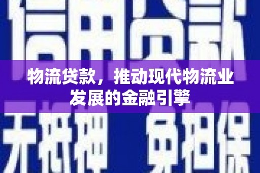 建宁物流贷款，推动现代物流业发展的金融引擎
