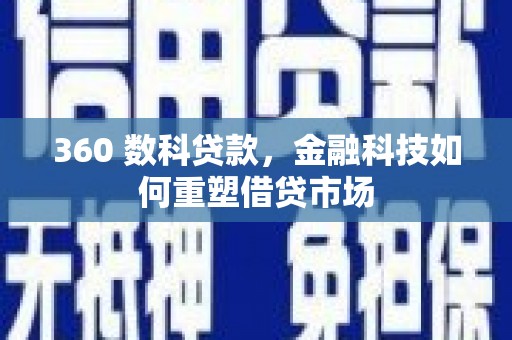 建宁360 数科贷款，金融科技如何重塑借贷市场