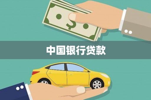 建宁中国银行贷款
